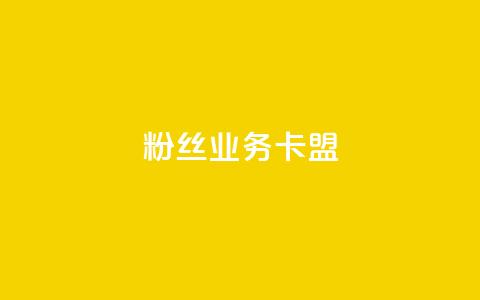ks粉丝业务卡盟,抖音业务下单24小时卡盟 - 王者点赞官网网址 dy评论业务商城  第1张