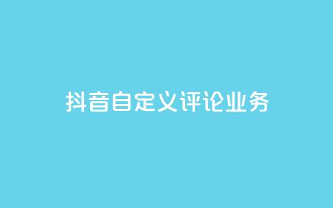 抖音自定义评论业务,快接单平台 - 快手每日免费领取播放量 qq空间刷访客机器人 第1张 抖音自定义评论业务,快接单平台 - 快手每日免费领取播放量 qq空间刷访客机器人 第1张