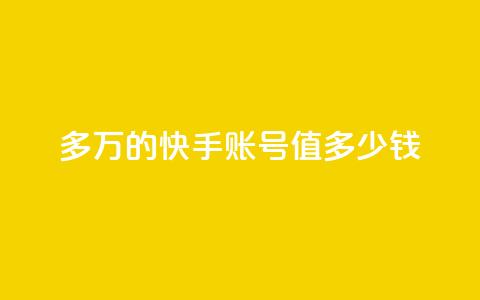 1000多万的快手账号值多少钱,网红商城app下载安装 - qq自助平台下单 快手10万粉丝能挣钱吗 第1张 1000多万的快手账号值多少钱,网红商城app下载安装 - qq自助平台下单 快手10万粉丝能挣钱吗 第1张