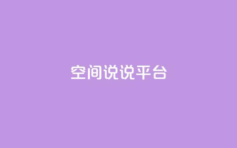 qq空间说说平台,彩虹云发卡 - 1块一万qq主页点赞的网站 qq自助下单平台秒速  第1张