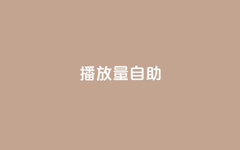 KS播放量自助,1元3000粉丝全民K歌 - 拼多多业务网24小时自助下单 刷拼多多都是怎么刷的  第1张
