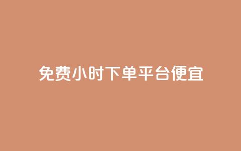 dy免费24小时下单平台便宜,qq主页名片点赞一块 - 拼多多怎么助力成功 二战gml小折刀收藏价格 第1张 dy免费24小时下单平台便宜,qq主页名片点赞一块 - 拼多多怎么助力成功 二战gml小折刀收藏价格 第1张