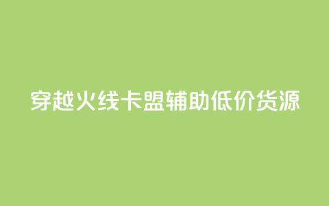 穿越火线卡盟辅助低价货源,qq空间怎么增加访客量 - qq说说下面浏览次数怎么公开 卡盟业务 第1张 穿越火线卡盟辅助低价货源,qq空间怎么增加访客量 - qq说说下面浏览次数怎么公开 卡盟业务 第1张