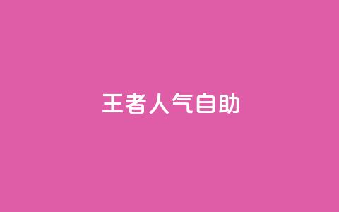 王者人气自助,卡盟货源交易平台官网 - QQ空间说说转发自助下单 qq空间互赞免费领取网站 第1张 王者人气自助,卡盟货源交易平台官网 - QQ空间说说转发自助下单 qq空间互赞免费领取网站 第1张