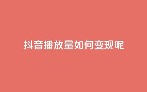 抖音播放量如何变现呢,抖音赞平台全网最便宜 - qq绿钻永久卡盟 抖音点赞自助易路发  第1张