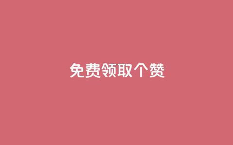 免费领取5000个赞,qq业务网站梓豪 - qq自助平台全网最低 哔哩哔哩播放量购买平台 第1张 免费领取5000个赞,qq业务网站梓豪 - qq自助平台全网最低 哔哩哔哩播放量购买平台 第1张