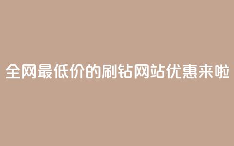 全网最低价的QQ刷钻网站优惠来啦 第1张 全网最低价的QQ刷钻网站优惠来啦 第1张