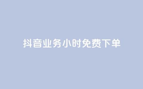 抖音业务24小时免费下单,qq空间的说说点赞 - 拼多多助力免费 拼多多最后一步是福卡吗 第1张 抖音业务24小时免费下单,qq空间的说说点赞 - 拼多多助力免费 拼多多最后一步是福卡吗 第1张