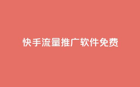 快手流量推广软件免费 - 免费快手流量推广工具推荐与使用指南! 第1张 快手流量推广软件免费 - 免费快手流量推广工具推荐与使用指南! 第1张