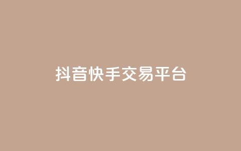 抖音快手交易平台,qq每天获得7000个赞的方法 - KS特价作品双击 24小时秒单业务平台免费  第1张