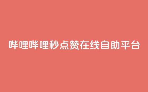 哔哩哔哩秒点赞在线自助平台,抖音卡盟24小时自动发卡平台 - 卡盟下单平台在线 卡盟自助在线下单  第1张