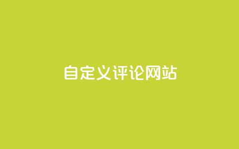 KS自定义评论网站,卡盟自助下单24小时 - 拼多多砍价下单平台 帮拼多多助力  第1张