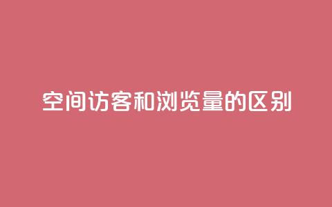 qq空间访客和浏览量的区别,抖音10个赞自助下 - 拼多多业务平台自助下单 拼多多拼到元宝了后面会成吗  第1张