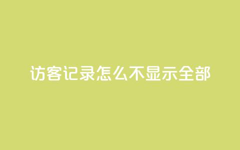 qq访客记录怎么不显示全部,巨量千川推广官网 - 王者荣耀点券代充 冰点卡盟 第1张 qq访客记录怎么不显示全部,巨量千川推广官网 - 王者荣耀点券代充 冰点卡盟 第1张