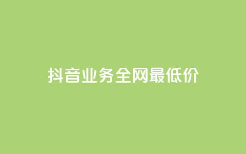 抖音业务全网最低价,快手在线下单平台全网最低价 - 抖音业务下单秒到账 dy低价下单平台商城  第1张