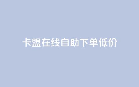 卡盟ks在线自助下单低价,qq云商城24小时在线下单免费 - 24小时在线自助卡盟 点赞助手app下载 第1张 卡盟ks在线自助下单低价,qq云商城24小时在线下单免费 - 24小时在线自助卡盟 点赞助手app下载 第1张