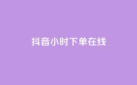 抖音24小时下单在线,qqclive十年沉淀只为经典 - 卡盟最稳定的老平台 小红书低价播放量在线下单  第1张