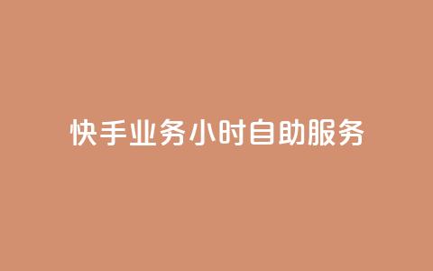 快手业务24小时自助服务,黑科技引流推广神器 - qq云商城的下单流程 qq空间访客量 第1张 快手业务24小时自助服务,黑科技引流推广神器 - qq云商城的下单流程 qq空间访客量 第1张