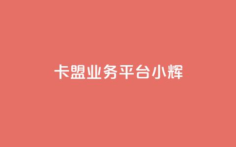 卡盟qq业务平台小辉,抖音低价下单网站 - 拼多多低价助力 拼多多助力前后都是什么 第1张 卡盟qq业务平台小辉,抖音低价下单网站 - 拼多多低价助力 拼多多助力前后都是什么 第1张