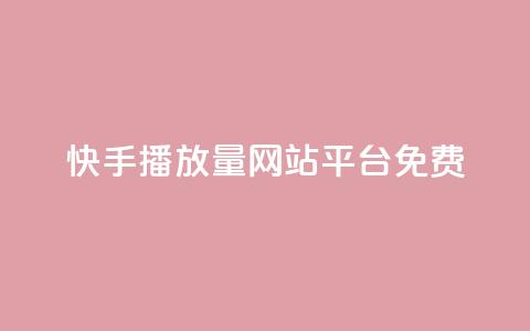 快手播放量网站平台免费,qq如何买访客 - 快手24小时自助免费下单软件 KS自助人气 第1张 快手播放量网站平台免费,qq如何买访客 - 快手24小时自助免费下单软件 KS自助人气 第1张