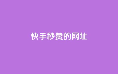 快手秒赞的网址,qq点赞下单平台自助 - 快手1比1充值中心官网 抖音1-75级价目表2024  第1张