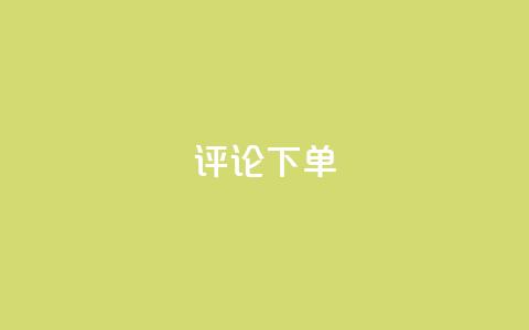 dy评论下单,ks刷一毛1000粉 - QQ空间刷人气工具 免费领取qq空间说说浏览量  第1张