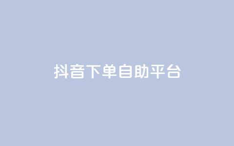 抖音下单自助平台,名片空间赞网站 - 快手评论区采集 抖音点赞充值10个 第1张 抖音下单自助平台,名片空间赞网站 - 快手评论区采集 抖音点赞充值10个 第1张