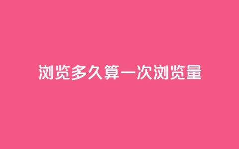 qq浏览多久算一次浏览量,qq空间说说赞点赞在线平台 - 快手抖音点赞的链接在哪里 QQ空间访客业务 第1张 qq浏览多久算一次浏览量,qq空间说说赞点赞在线平台 - 快手抖音点赞的链接在哪里 QQ空间访客业务 第1张