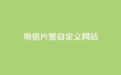 qq明信片赞自定义网站,抖音快手24h自助 - 空间业务下单24小时 qq访客记录和浏览记录区别 第1张 qq明信片赞自定义网站,抖音快手24h自助 - 空间业务下单24小时 qq访客记录和浏览记录区别 第1张