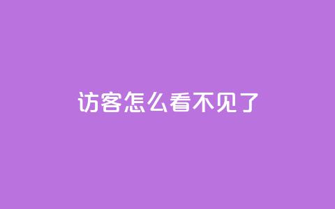 qq访客怎么看不见了 - qq访客消失了	，怎么办？~  第1张