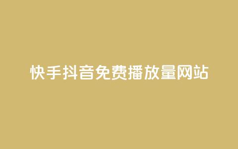 快手抖音免费播放量网站,一块钱一千播放量 - 乐刷卡盟官网 亿点卡盟 第1张 快手抖音免费播放量网站,一块钱一千播放量 - 乐刷卡盟官网 亿点卡盟 第1张