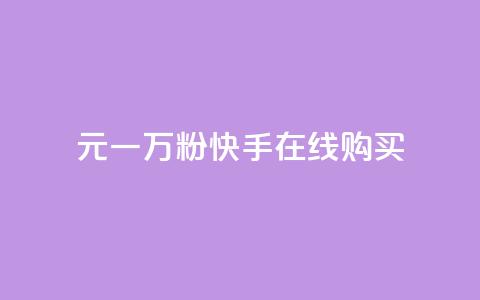 3元一万粉快手在线购买 - 快手粉丝量3元一万	，轻松在线购买~  第1张