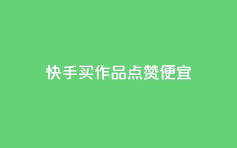 快手买作品点赞便宜,抖音涨粉一毛一百个 - 抖音怎样快速吸粉 qq业务自助下单在哪儿 第1张 快手买作品点赞便宜,抖音涨粉一毛一百个 - 抖音怎样快速吸粉 qq业务自助下单在哪儿 第1张