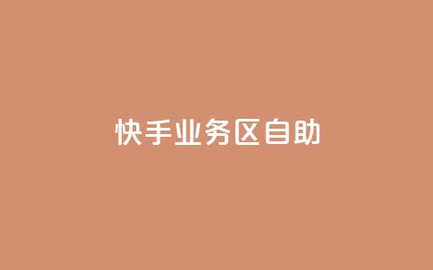 快手业务区自助,刷大众点评访客软件 - 快手赞24小时自助 QQ空间精选照片怎么设置  第1张