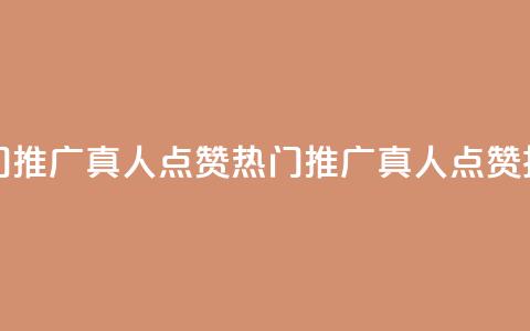 dy热门推广真人点赞(热门推广真人点赞技巧) 第1张 dy热门推广真人点赞(热门推广真人点赞技巧) 第1张