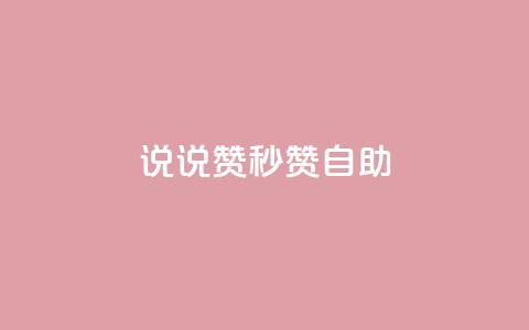 QQ说说赞秒赞自助,免费邻qq空间10个赞 - qq空间访客数量怎么快速增加 免费领快手1000播放  第1张