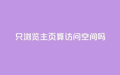 QQ只浏览主页算访问空间吗？  第1张