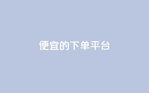 ks便宜的下单平台,qq炫舞辅助挂免费 - 卡盟24小时自助平台校园跑 dy便宜的下单网站  第1张
