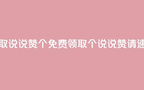 免费领取qq说说赞30个(免费领取30个QQ说说赞	，请速来领取！)  第1张