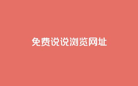qq免费说说浏览网址 - 免费获取QQ说说浏览链接的方法分享!  第1张