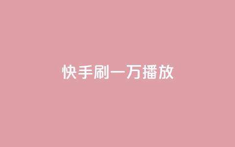 快手刷一万播放,dy24小时自助服务平台 - 快手自助免费秒刷 1元秒一万赞软件  第1张