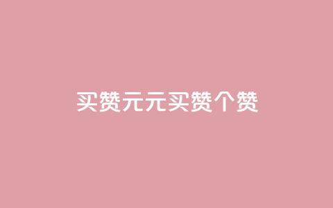 QQ买赞1元10000(1元买QQ赞	，10000个赞！)  第1张