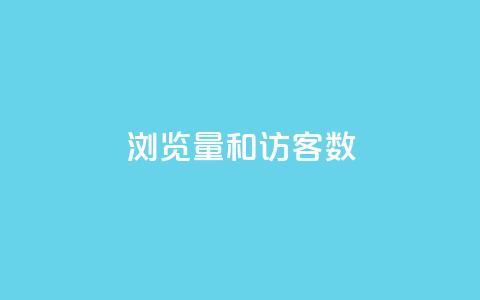 qq浏览量和访客数 - qq空间偷看工具2024  第1张