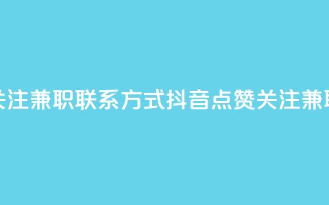 抖音点赞关注兼职联系方式(抖音点赞关注兼职联系电话)  第1张