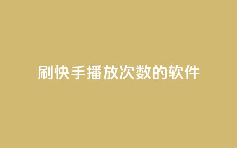 刷快手播放次数的软件,抖音双击业务 - ks点赞业务微信支付 快手里面怎么没点赞 第1张 刷快手播放次数的软件,抖音双击业务 - ks点赞业务微信支付 快手里面怎么没点赞 第1张