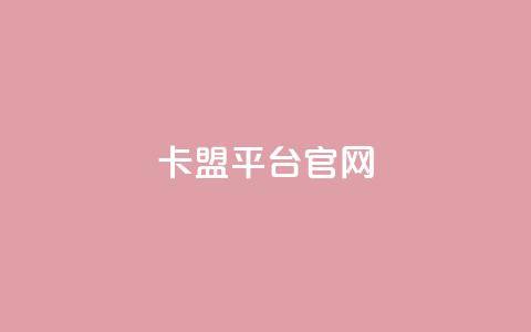 卡盟平台官网,qq业务网站平台 - 抖音真人点赞微信购买 快手100个秒到张 第1张 卡盟平台官网,qq业务网站平台 - 抖音真人点赞微信购买 快手100个秒到张 第1张