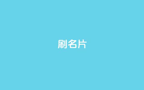 0.1刷10000名片,qq访客最多能看几年 - qq24小时qq业务平台便宜 抖音点赞充值50个赞 第1张 0.1刷10000名片,qq访客最多能看几年 - qq24小时qq业务平台便宜 抖音点赞充值50个赞 第1张