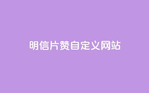 qq明信片赞自定义网站,卡盟自助在线下单 - 自主下单平台-网红助手 自助卡盟下单平台 第1张 qq明信片赞自定义网站,卡盟自助在线下单 - 自主下单平台-网红助手 自助卡盟下单平台 第1张