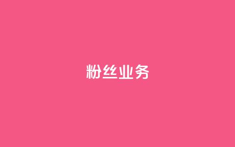 Ks粉丝业务,卡盟低价 - 快手怎么样才能不掉粉丝 KS免费业务 第1张 Ks粉丝业务,卡盟低价 - 快手怎么样才能不掉粉丝 KS免费业务 第1张