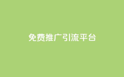 免费推广引流平台,卡盟货源低价 - 拼多多帮砍助力网站便宜的原因分析与反馈建议 拼多多不能在电脑上用吗  第1张